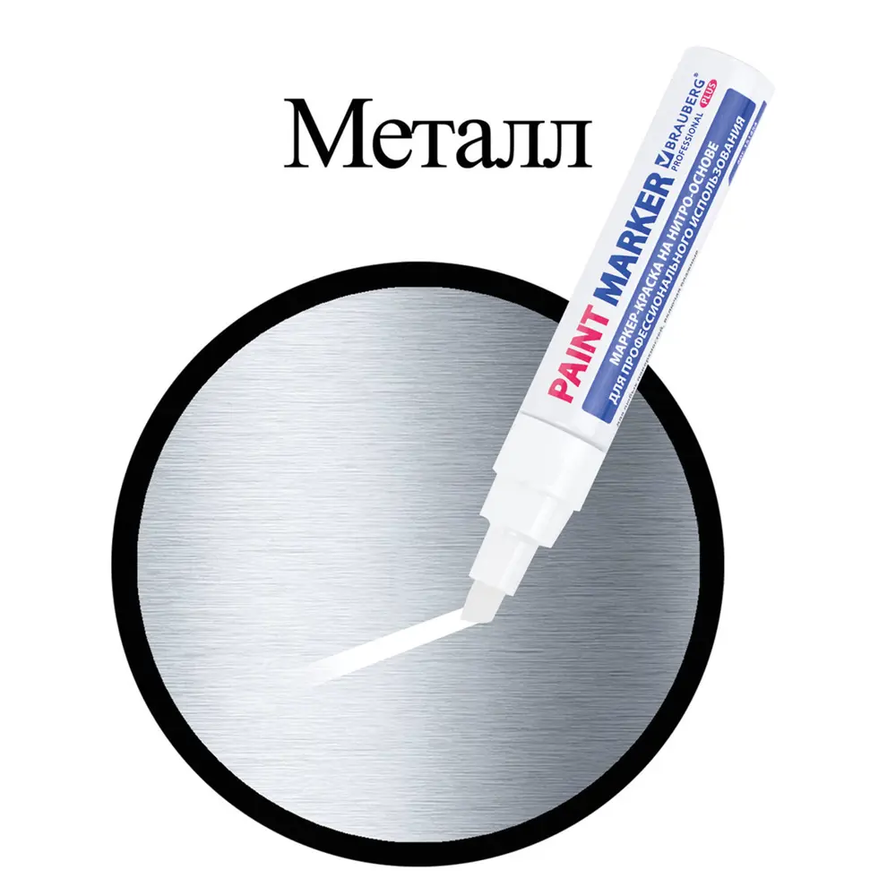 Фото 16 Маркер-краска лаковый 8 мм. белый. Brauberg Pro Plus Jumbo. 151454 Фото 16 Маркер-краска лаковый 8 мм. белый. Brauberg Pro Plus Jumbo. 151454