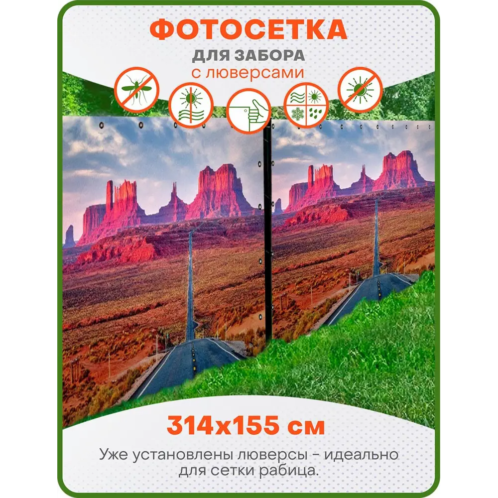 Фото 2 Фотосетка Art ФС043-Л Долина монументов с люверсами 314x155см Фото 2 Фотосетка Art ФС043-Л Долина монументов с люверсами 314x155см