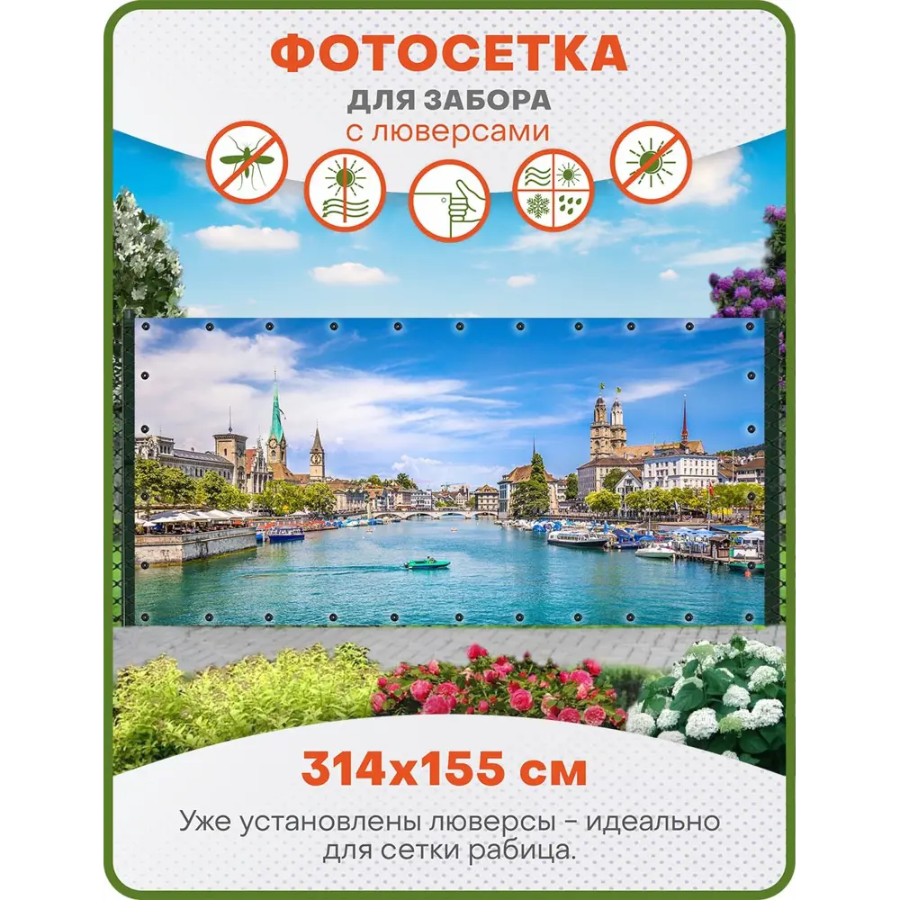 Фото Фотосетка для забора Art Цюрих с люверсами 314x155см Фото Фотосетка для забора Art Цюрих с люверсами 314x155см