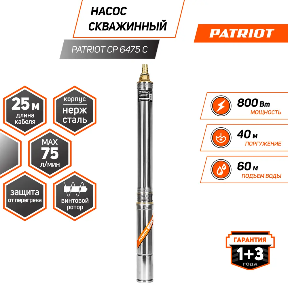 Фото Насос скважинный PATRIOT CP 6475 C, центробежный насос, 75 мм диаметр, 800 вт, 4500 л/ч. Фото Насос скважинный PATRIOT CP 6475 C, центробежный насос, 75 мм диаметр, 800 вт, 4500 л/ч.
