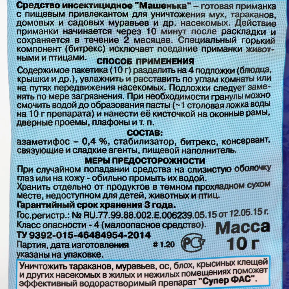Фото 4 Гранулы Машенька для уничтожения мух тараканов муравьев 10 г