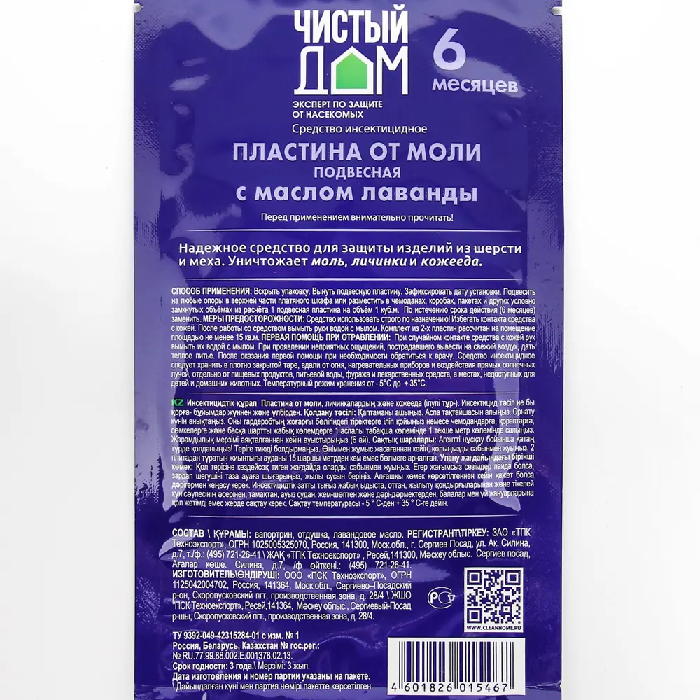 Фото 4 Пластина от моли Чистый дом подвесная с маслом лаванды упаковка 1 шт Фото 4 Пластина от моли Чистый дом подвесная с маслом лаванды упаковка 1 шт