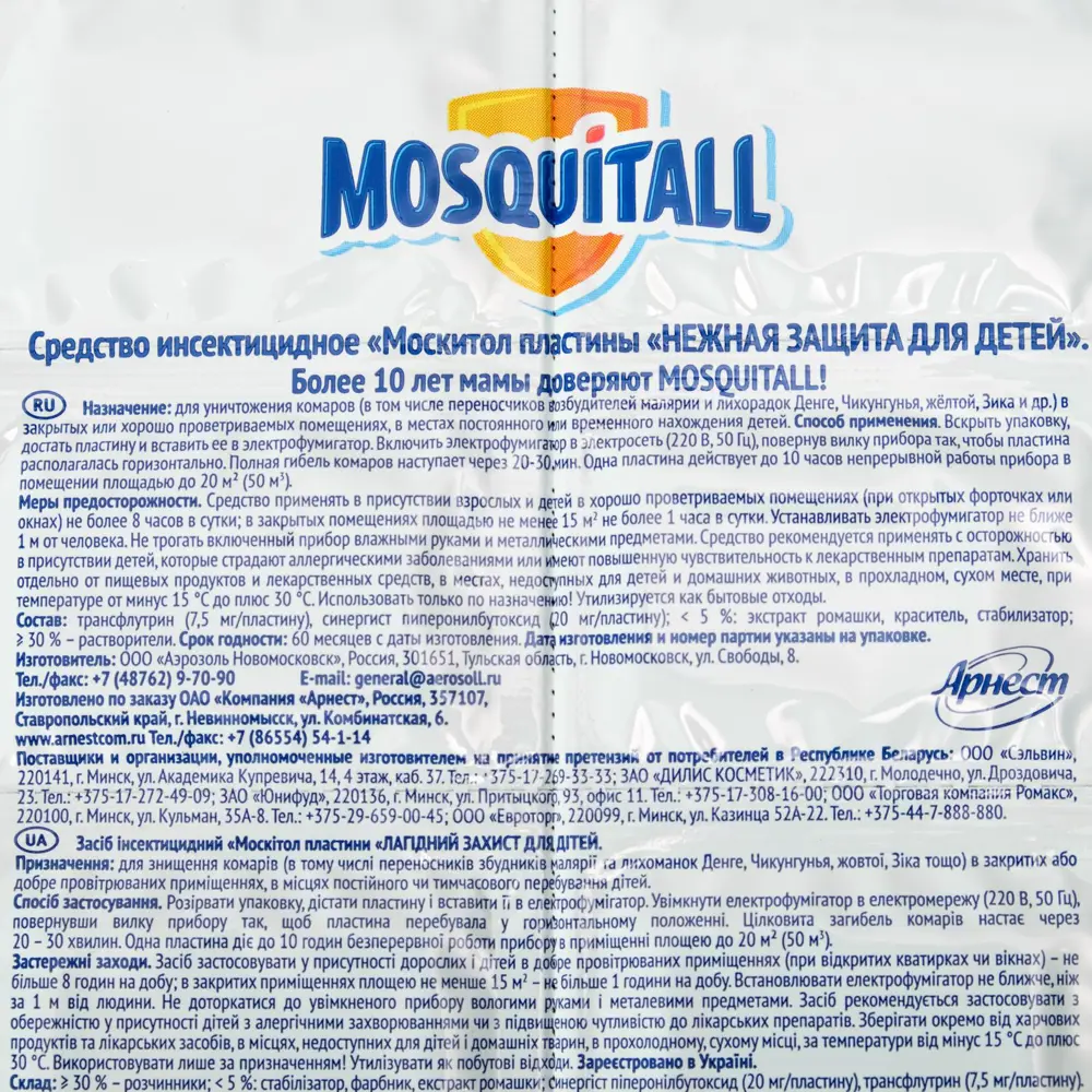 Фото 3 Пластины от комаров Mosquitall Нежная защита для детей без запаха 10 шт Фото 3 Пластины от комаров Mosquitall Нежная защита для детей без запаха 10 шт