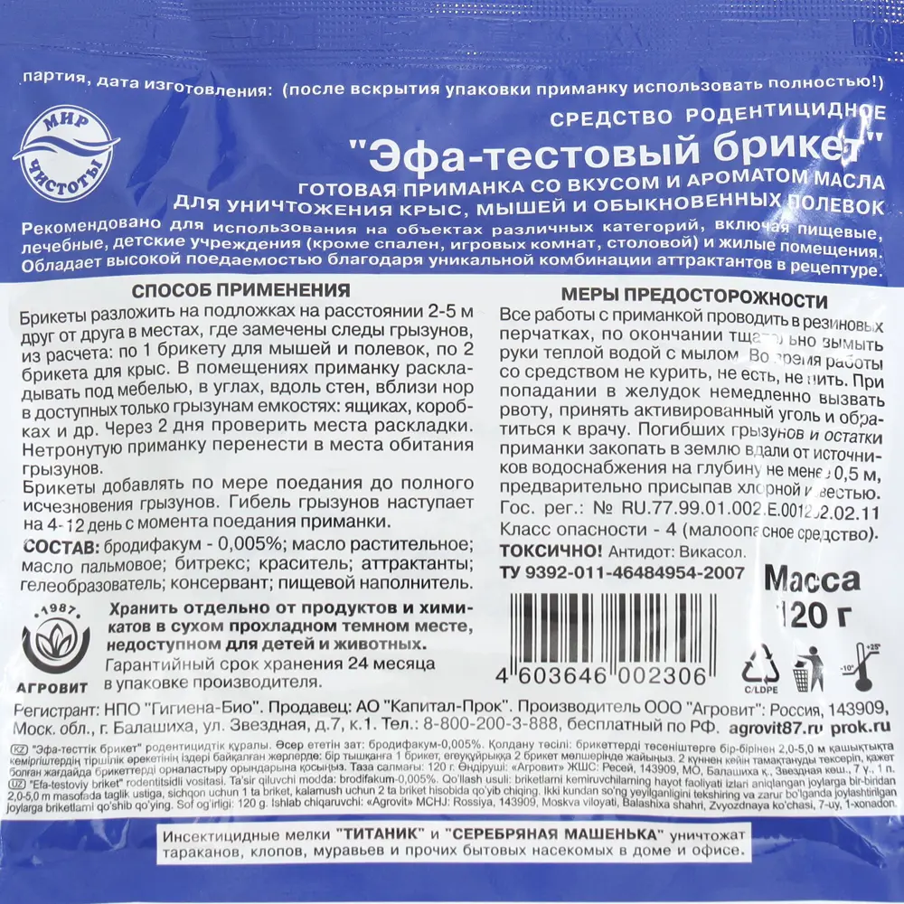 Фото 4 Тестовые брикеты от грызунов Эфа 120 г