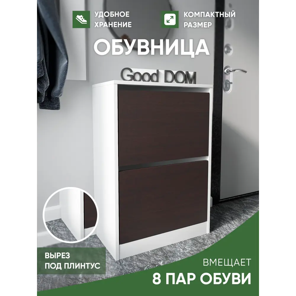 Фото Шкаф для обуви Good-дом 55x79.6x29 см 2 полки ЛДСП цвет белый/венге Фото Шкаф для обуви Good-дом 55x79.6x29 см 2 полки ЛДСП цвет белый/венге