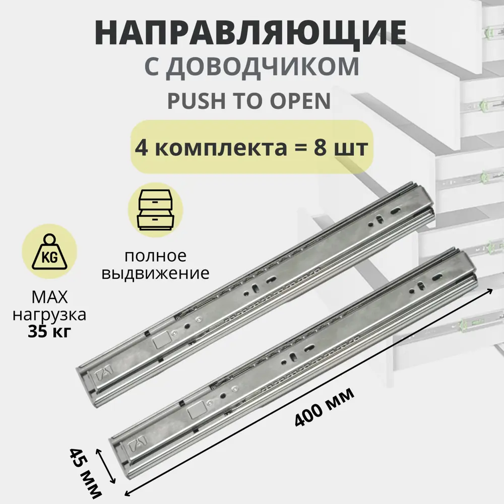 Фото 6 Комплект мебельных направляющих EMMET с доводчиком и системой Push Open (открытие нажатием) для 4 ящиков 400x45 мм.
