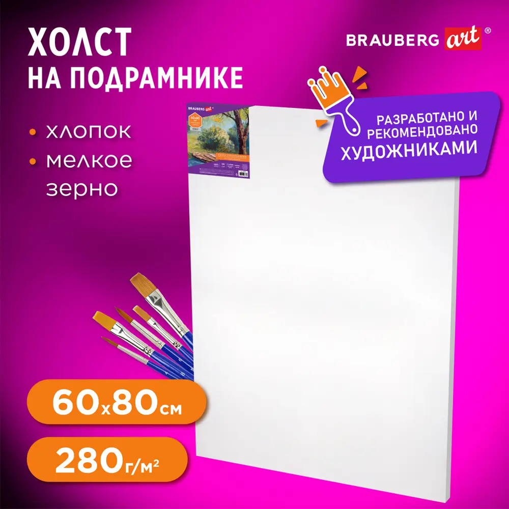 Фото Холст/полотно на подрамнике для рисования Brauberg Art Debut 60x80см 280 г/м2, грунт 100% хлопок, мелкое зерно 191647 Фото Холст/полотно на подрамнике для рисования Brauberg Art Debut 60x80см 280 г/м2, грунт 100% хлопок, мелкое зерно 191647