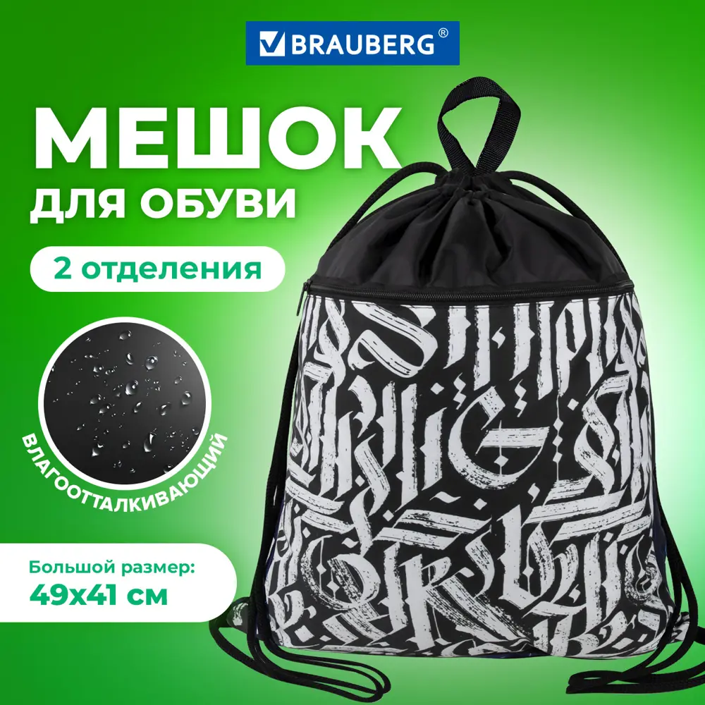 Фото Мешок для обуви Brauberg 271062 41x51x50 см цвет черный Фото Мешок для обуви Brauberg 271062 41x51x50 см цвет черный