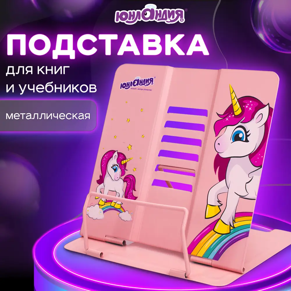 Фото Подставка для книг учебников журналов настольная школьная Юнландия Neon Unicorn регулируемый угол наклона металл 237575 Фото Подставка для книг учебников журналов настольная школьная Юнландия Neon Unicorn регулируемый угол наклона металл 237575