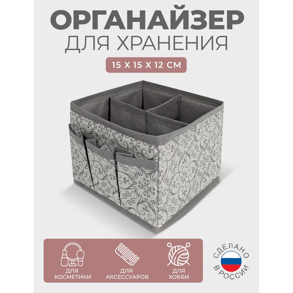Фото Органайзер для хранения Гелеос 15x12x15 см нетканый цвет серый Фото Органайзер для хранения Гелеос 15x12x15 см нетканый цвет серый