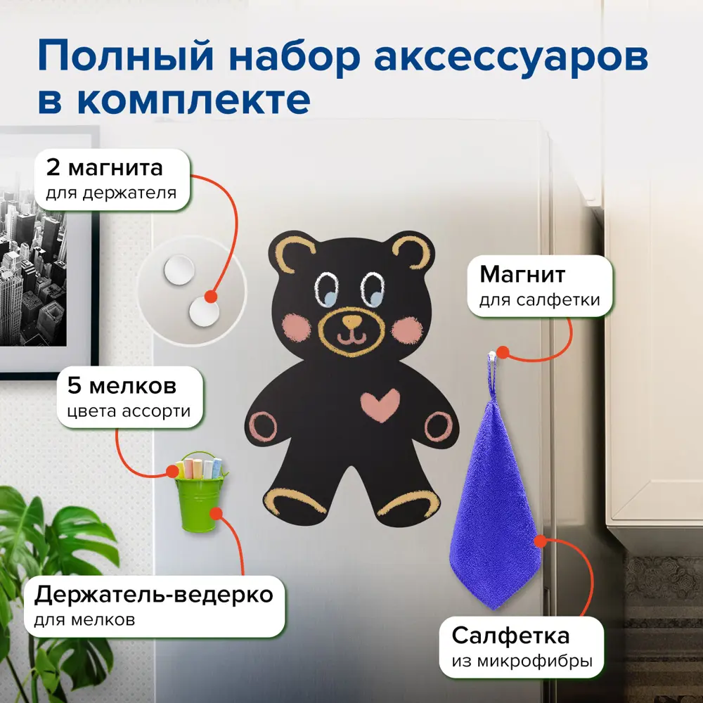 Фото 5 Доска на холодильник магнитно-меловая Brauberg 30x40 см "Teddy Bear" с набором аксессуаров 237841 Фото 5 Доска на холодильник магнитно-меловая Brauberg 30x40 см "Teddy Bear" с набором аксессуаров 237841