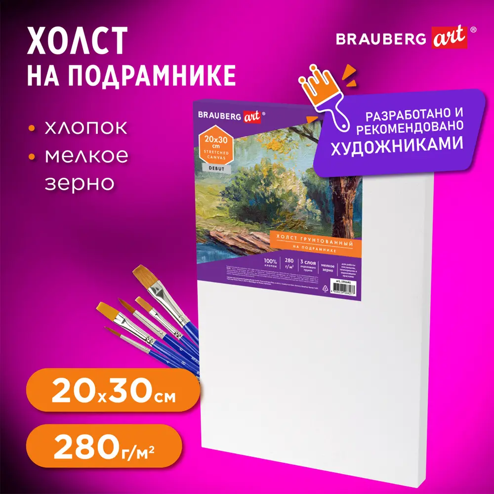 Фото Холст на подрамнике Brauberg Art Debut 20x30см, 280 г/м2, грунт, 100% хлопок, мелкое зерно, 191641 Фото Холст на подрамнике Brauberg Art Debut 20x30см, 280 г/м2, грунт, 100% хлопок, мелкое зерно, 191641