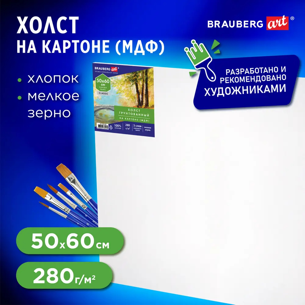Фото Холст на картоне (МДФ) Brauberg Art Classic 50x60 см, 280 г/м2, грунтованный, 100% хлопок, 192190 Фото Холст на картоне (МДФ) Brauberg Art Classic 50x60 см, 280 г/м2, грунтованный, 100% хлопок, 192190
