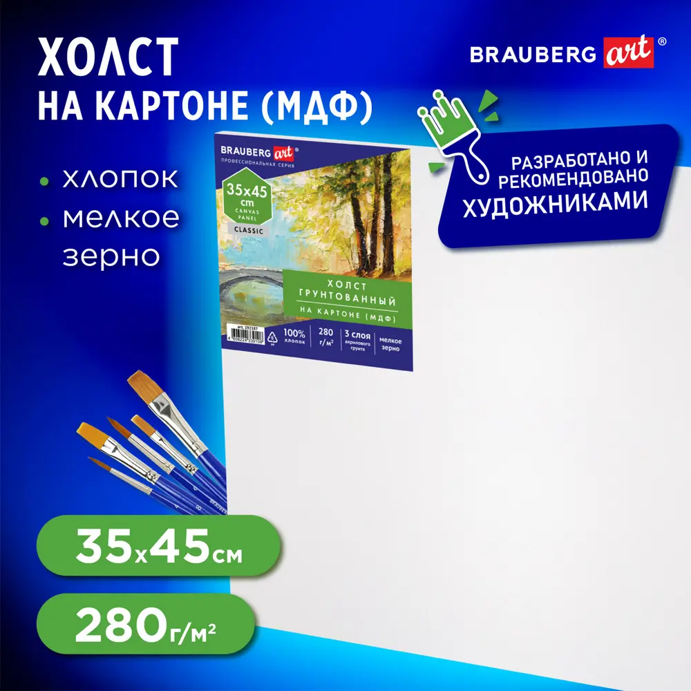 Фото Холст на картоне (МДФ) Brauberg Art Classic 35x45 см, 280 г/м2, грунтованный, 100% хлопок, 192187 Фото Холст на картоне (МДФ) Brauberg Art Classic 35x45 см, 280 г/м2, грунтованный, 100% хлопок, 192187