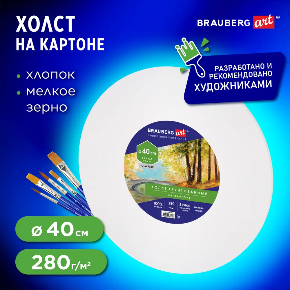 Фото Холст на картоне (МДФ) Brauberg Art Classic круглый 40 см, 280 г/м2, грунтованный, 100% хлопок 192192 Фото Холст на картоне (МДФ) Brauberg Art Classic круглый 40 см, 280 г/м2, грунтованный, 100% хлопок 192192