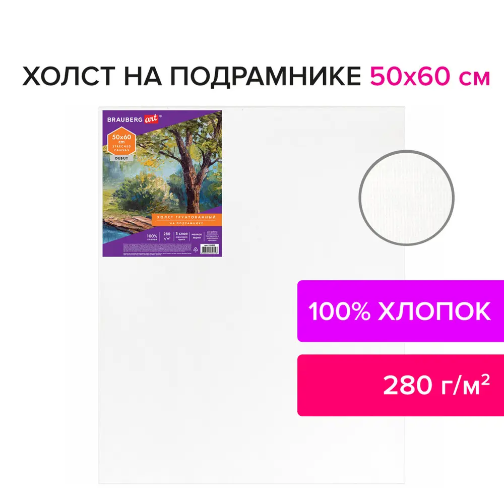 Фото 2 Холст на подрамнике Brauberg Art Debut 50x60 см грунтованный, 100% хлопок, мелкое зерно, 191025 Фото 2 Холст на подрамнике Brauberg Art Debut 50x60 см грунтованный, 100% хлопок, мелкое зерно, 191025