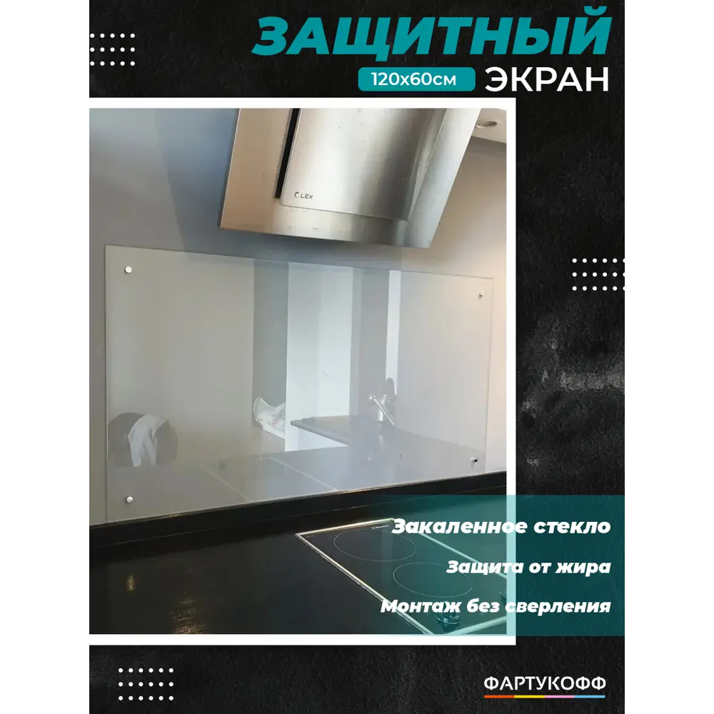Фото Защитный экран Фартукофф 120x60x0.4 см закаленное стекло цвет прозрачный Фото Защитный экран Фартукофф 120x60x0.4 см закаленное стекло цвет прозрачный