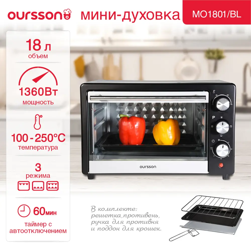 Фото 3 Электропечь Oursson MO1801/BL 42.5x27.5x31.5 см 1360 Вт цвет черный Фото 3 Электропечь Oursson MO1801/BL 42.5x27.5x31.5 см 1360 Вт цвет черный