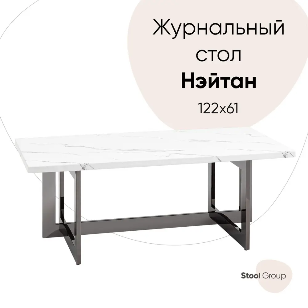 Фото Журнальный столик прямоугольный Нэйтан 122x61 см белый мрамор, сталь темный хром Фото Журнальный столик прямоугольный Нэйтан 122x61 см белый мрамор, сталь темный хром