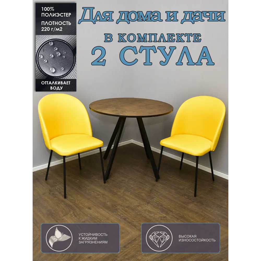 Фото 2 Комплект кухонных стульев 2 шт Estente Arnold(2) 50x50x90 см велюр желтый Фото 2 Комплект кухонных стульев 2 шт Estente Arnold(2) 50x50x90 см велюр желтый