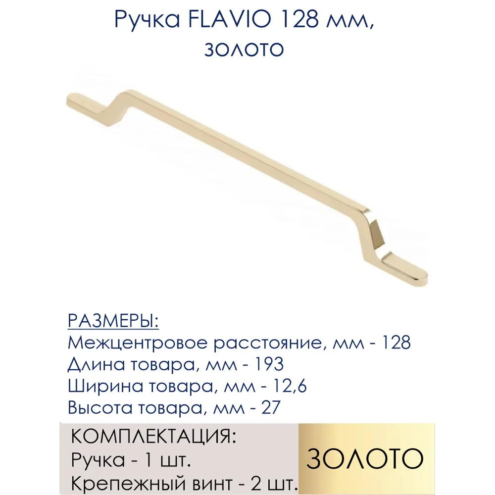 Фото 2 Ручка-скоба FLAVIO 128 мм золото Фото 2 Ручка-скоба FLAVIO 128 мм золото