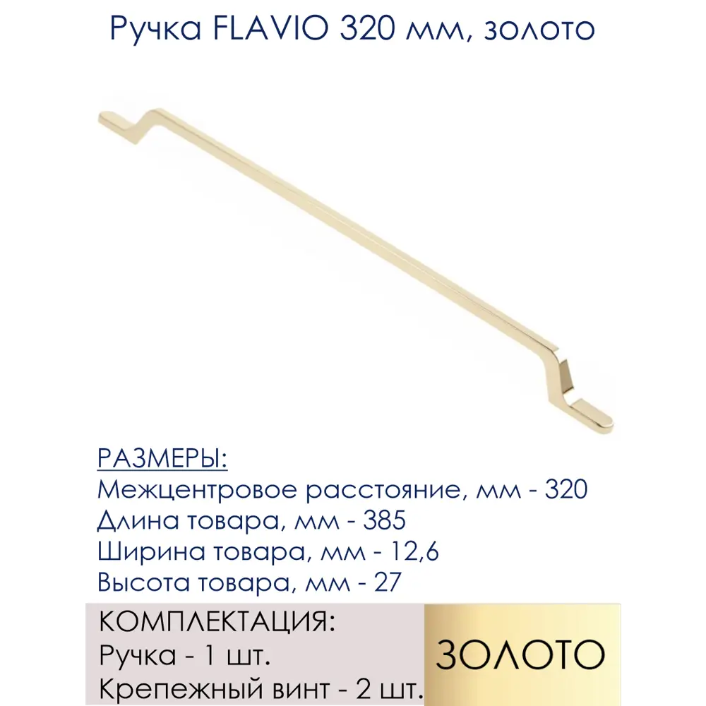 Фото 2 Мебельная ручка-скоба GTV FLAVIO золото 320 мм Фото 2 Мебельная ручка-скоба GTV FLAVIO золото 320 мм