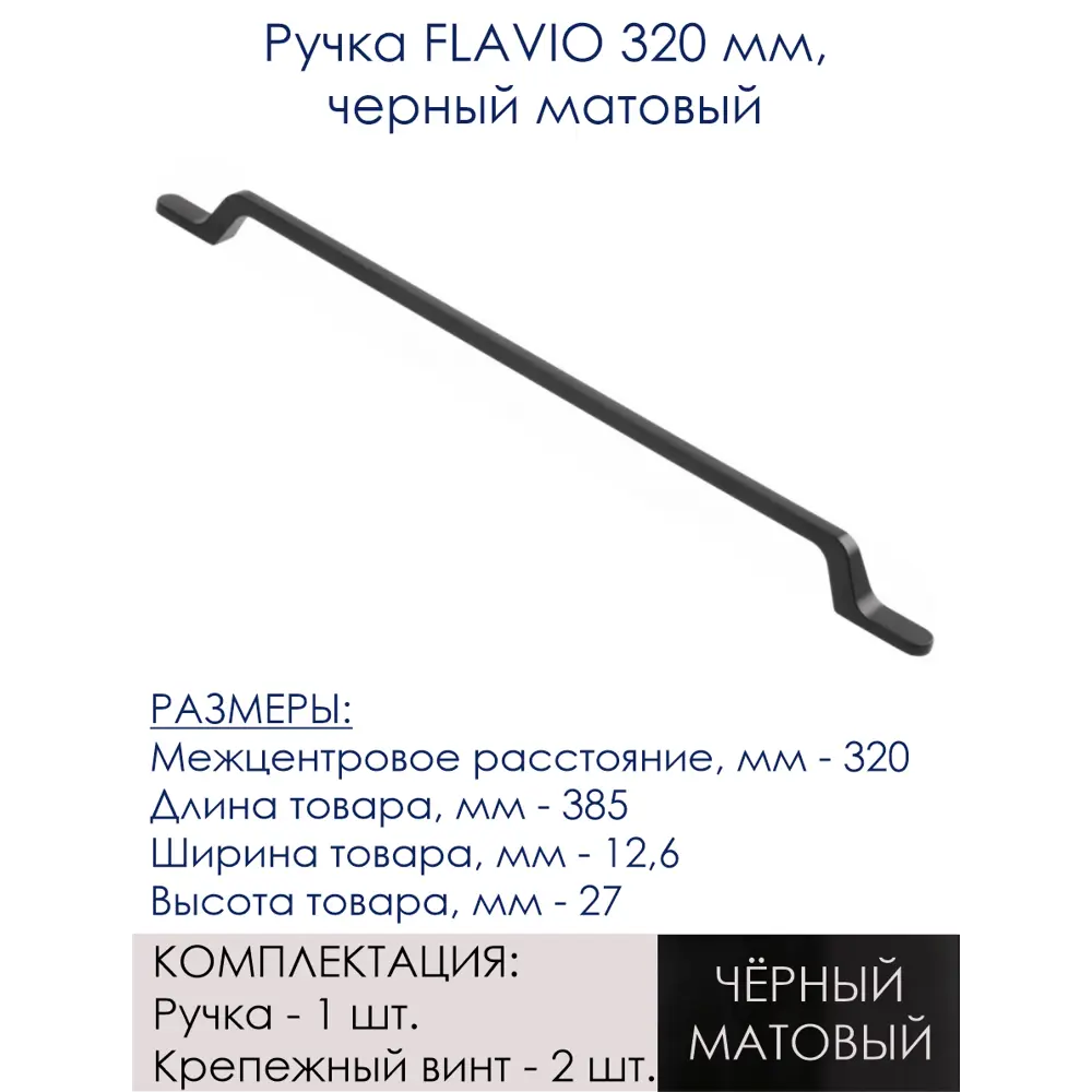 Фото 2 Мебельная ручка-скоба GTV FLAVIO черный матовый 320 мм Фото 2 Мебельная ручка-скоба GTV FLAVIO черный матовый 320 мм