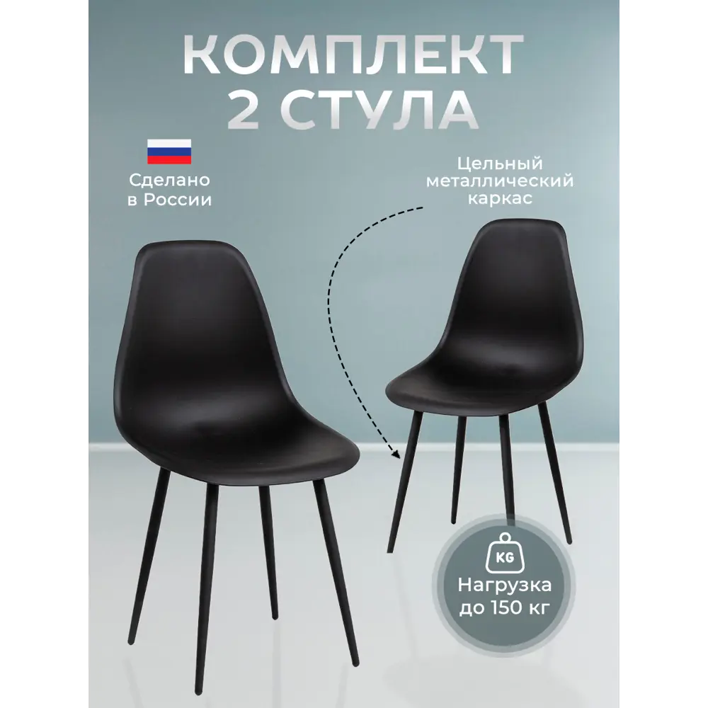 Фото Комплект кухонных стульев 2 шт Амг интерьер Eames 25 87x40x46 см пластик цвет черный Фото Комплект кухонных стульев 2 шт Амг интерьер Eames 25 87x40x46 см пластик цвет черный