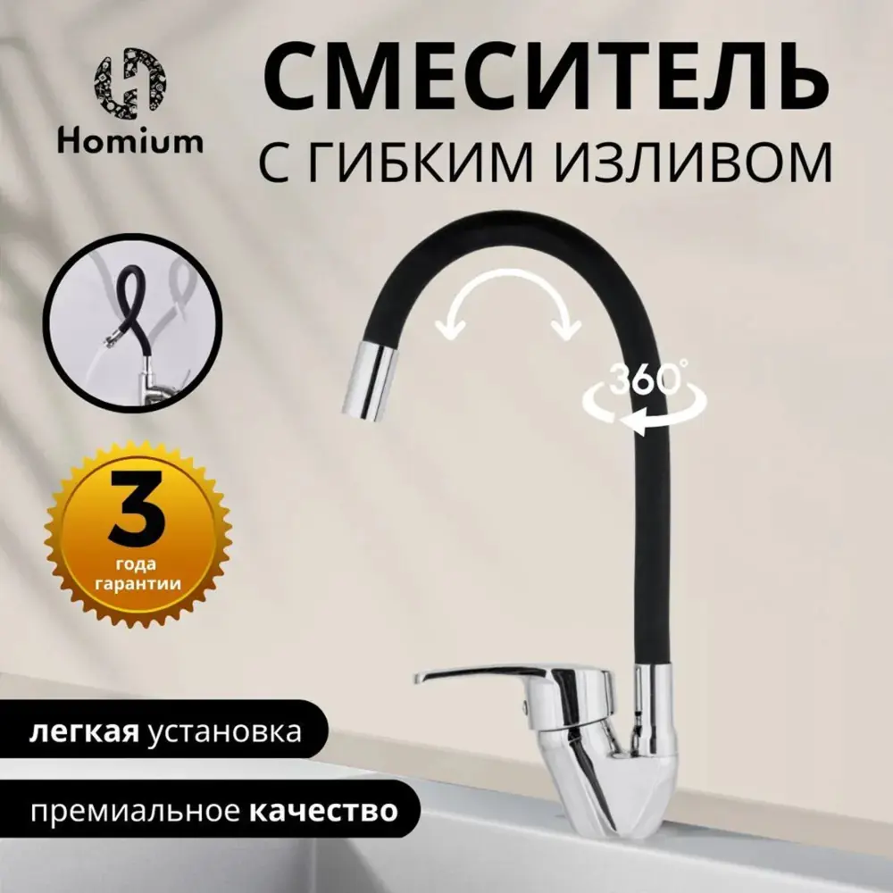Фото Смеситель для кухни однорычажный Homium Flexible Black излив 20 см цвет черный Фото Смеситель для кухни однорычажный Homium Flexible Black излив 20 см цвет черный