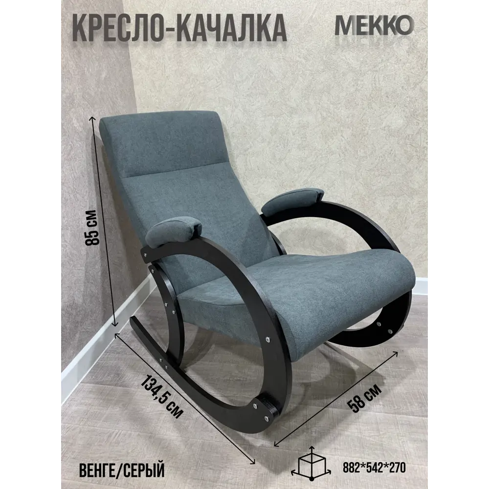 Фото Кресло-качалка Мекко Вега-м 58x90x90 см ткань цвет серый Фото Кресло-качалка Мекко Вега-м 58x90x90 см ткань цвет серый
