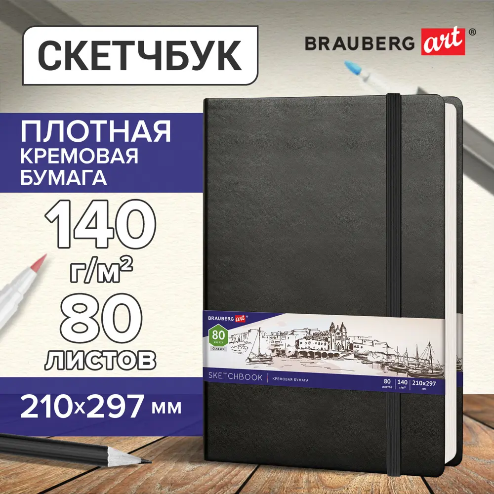 Фото Скетчбук слоновая кость 140 г/м2 210x297 мм 80 л. Кожзам резинка Brauberg Art Classic черный 113200 Фото Скетчбук слоновая кость 140 г/м2 210x297 мм 80 л. Кожзам резинка Brauberg Art Classic черный 113200