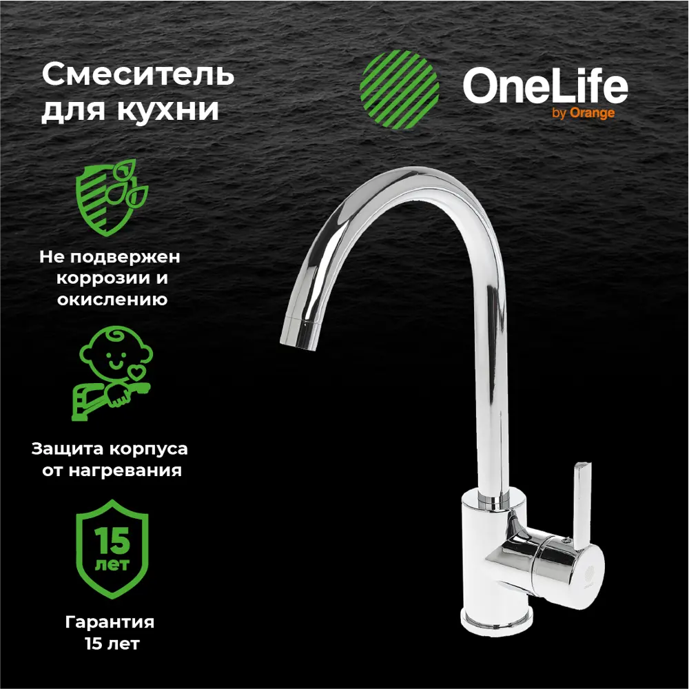 Фото Смеситель для кухни однорычажный Onelife LMP04-001cr излив 26.5 см цвет хром Фото Смеситель для кухни однорычажный Onelife LMP04-001cr излив 26.5 см цвет хром