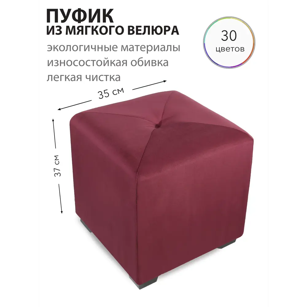Фото Пуф Сонли Куб New 35x37x35 см велюр цвет винный Фото Пуф Сонли Куб New 35x37x35 см велюр цвет винный