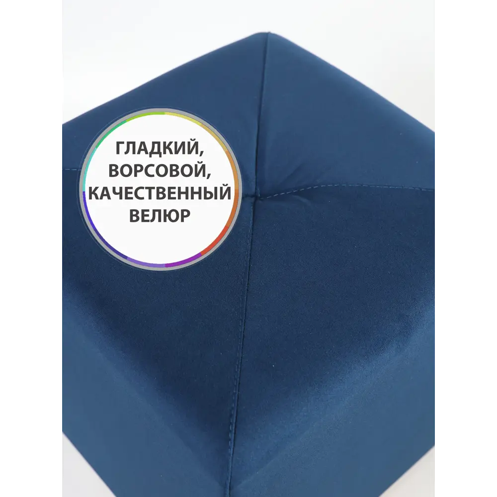 Фото 2 Пуф Сонли Куб New 35x37x35 см велюр цвет темно-синий Фото 2 Пуф Сонли Куб New 35x37x35 см велюр цвет темно-синий