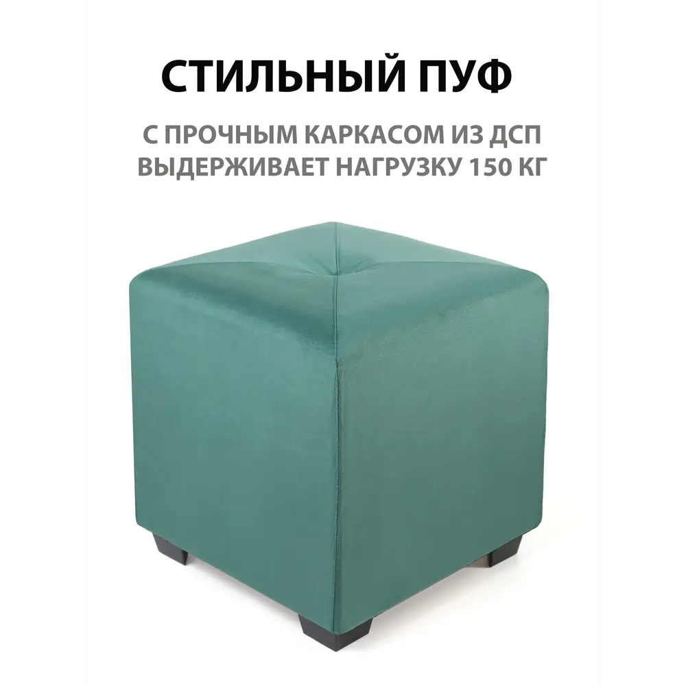 Фото 2 Пуф Сонли Куб New 35x37x35 см велюр цвет светло-изумрудный Фото 2 Пуф Сонли Куб New 35x37x35 см велюр цвет светло-изумрудный