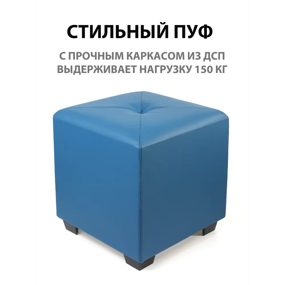 Фото 3 Пуф Сонли Куб New 35x37x35 см искусственная кожа цвет синий Фото 3 Пуф Сонли Куб New 35x37x35 см искусственная кожа цвет синий