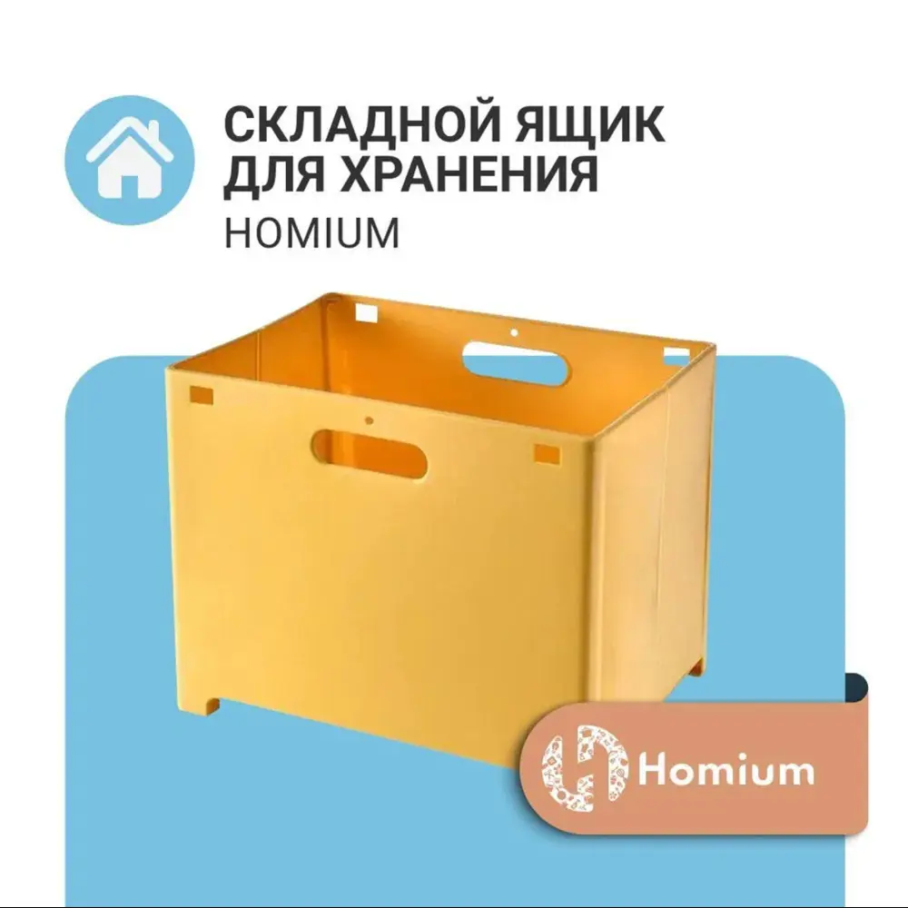 Фото Ящик для личных вещей Homium 38x27.5x30 см ПВХ цвет желтый Фото Ящик для личных вещей Homium 38x27.5x30 см ПВХ цвет желтый