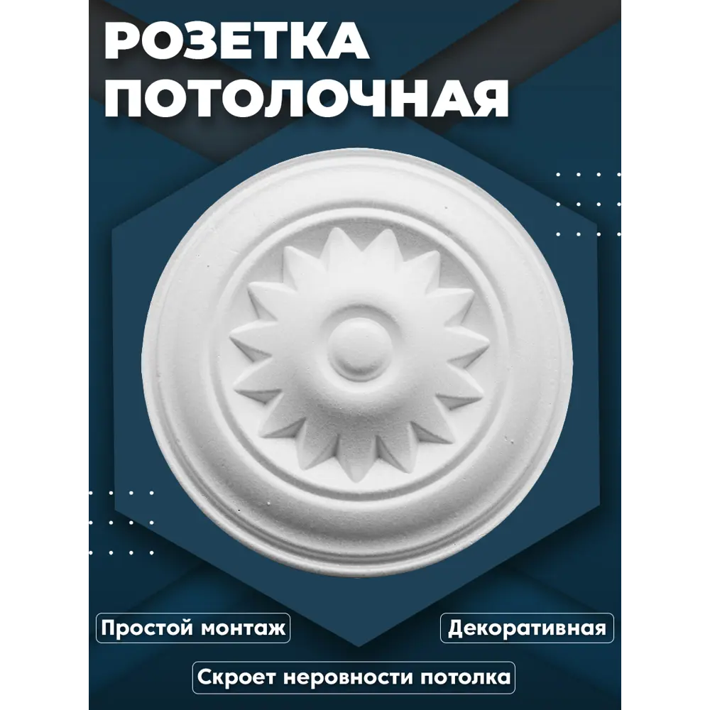 Фото Розетка потолочная ПоставщикоФФ Р-09 белая d - 18 см, полистирол Фото Розетка потолочная ПоставщикоФФ Р-09 белая d - 18 см, полистирол