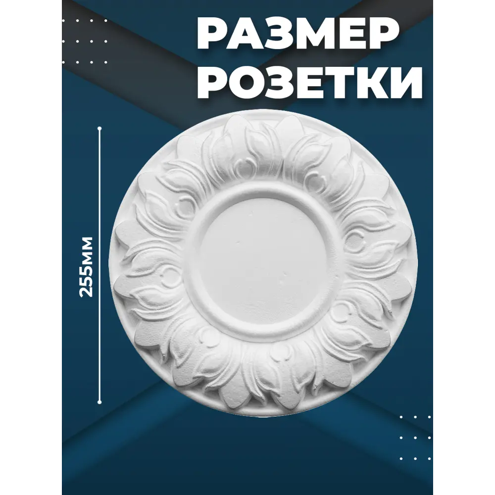 Фото 3 Розетка потолочная ПоставщикоФФ Р-10 белая d - 25 см, полистирол Фото 3 Розетка потолочная ПоставщикоФФ Р-10 белая d - 25 см, полистирол