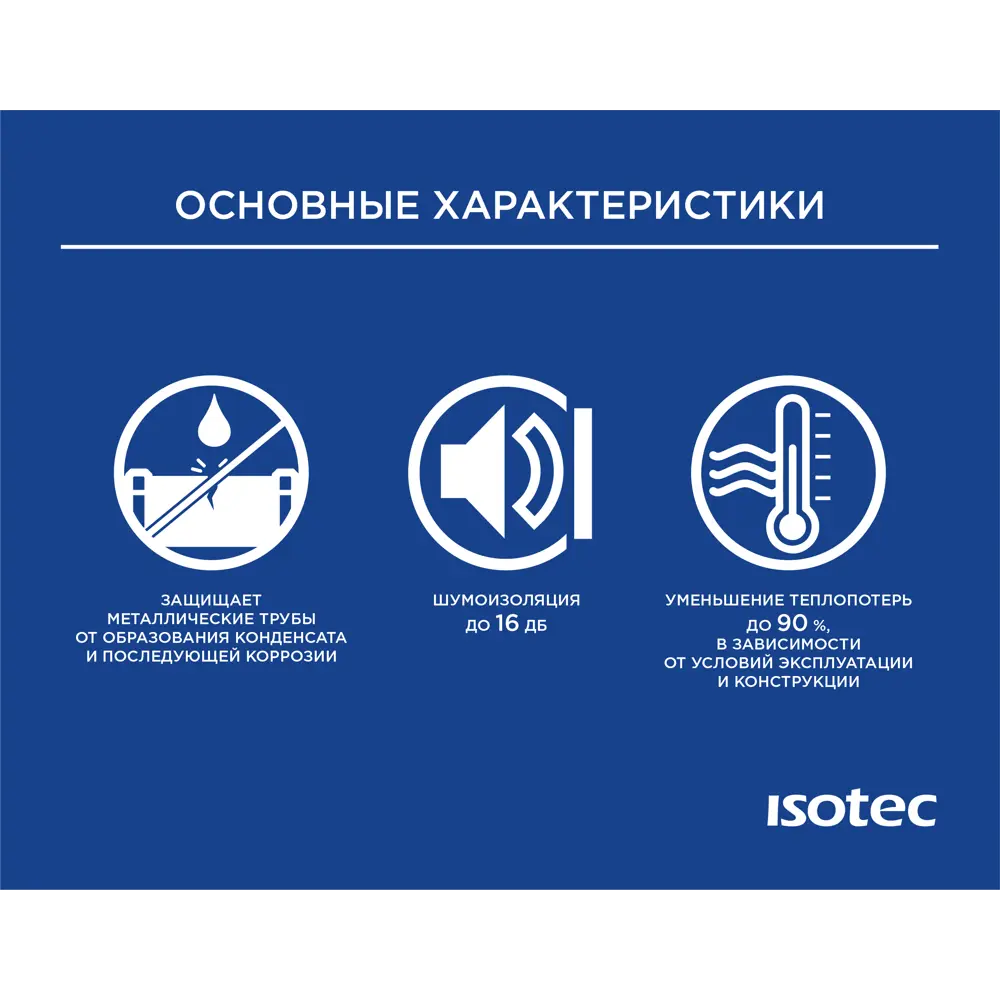 Фото 3 Изоляция для труб Isotec Flex ø18x9 мм 1 м каучук Фото 3 Изоляция для труб Isotec Flex ø18x9 мм 1 м каучук