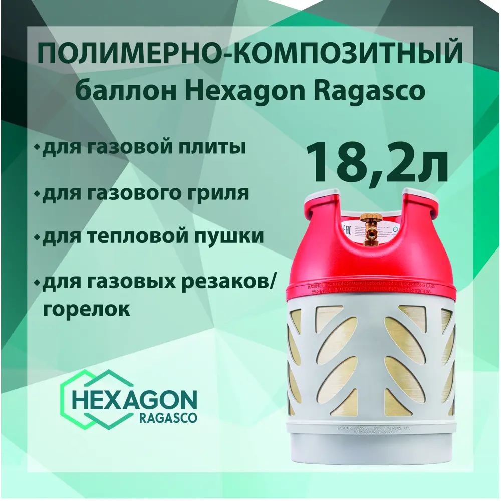 Фото Газовый баллон композитный Hexagon Ragasco 18.5 л СНГ Фото Газовый баллон композитный Hexagon Ragasco 18.5 л СНГ
