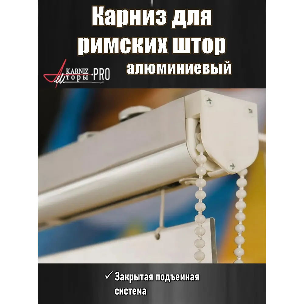 Фото 2 Карниз для римских штор однорядный KarnizPRO ЛПкро-60-1.7 60 см металл цвет белый Фото 2 Карниз для римских штор однорядный KarnizPRO ЛПкро-60-1.7 60 см металл цвет белый