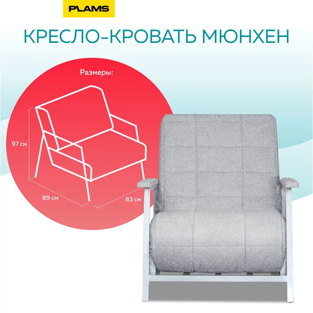 Фото 5 Кресло-кровать Plams Мюнхен 89x97x55 см рогожка цвет бежевый