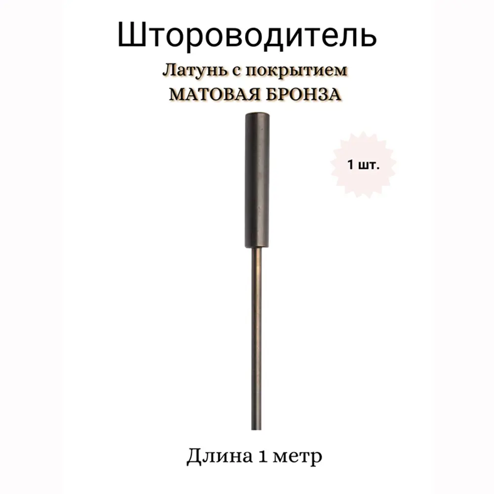 Фото Водитель для штор Marcal 407.00.13.100.23 100 см, цвет бронза Фото Водитель для штор Marcal 407.00.13.100.23 100 см, цвет бронза
