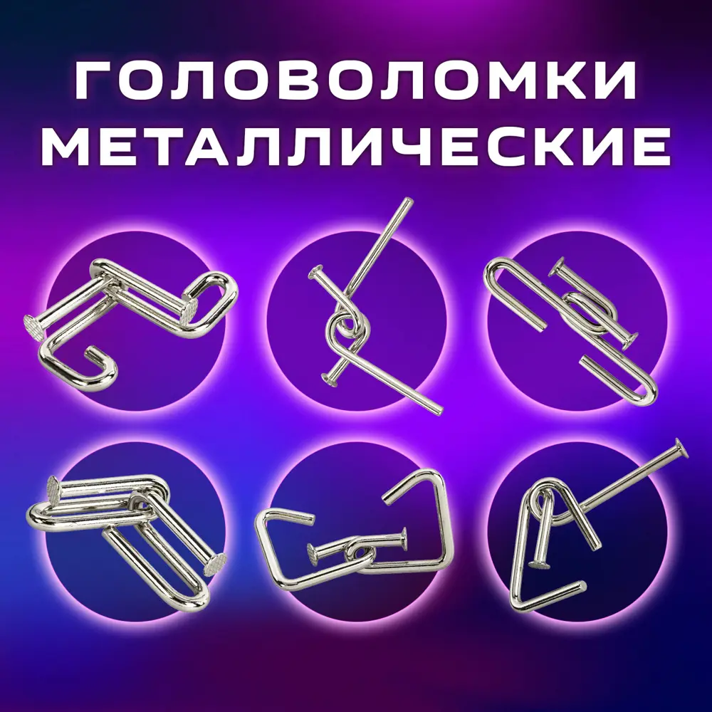 Фото 2 Головоломки металлические для взрослых и детей/развивающие игрушки большие Золотая Сказка, на6ор 6 штук, Гвозди 664925 Фото 2 Головоломки металлические для взрослых и детей/развивающие игрушки большие Золотая Сказка, на6ор 6 штук, Гвозди 664925