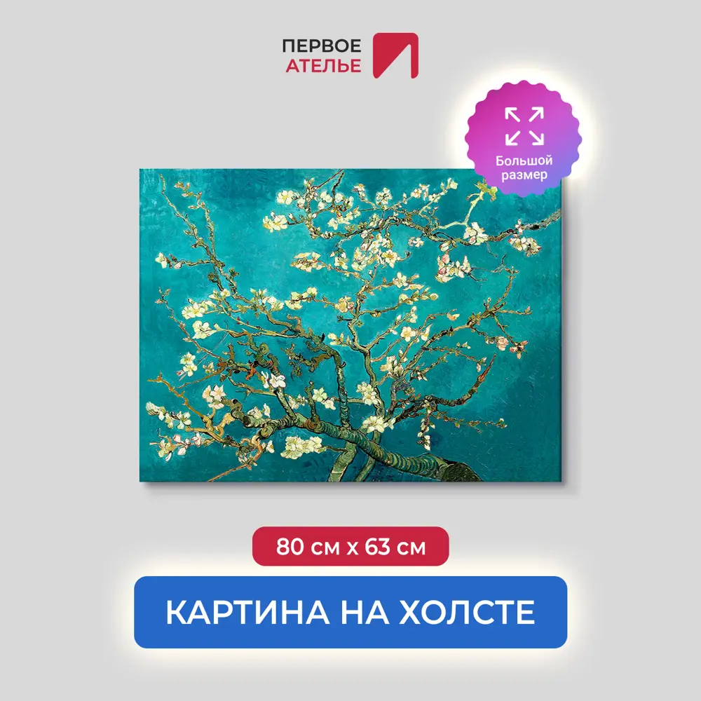 Фото Картина на холсте Первое ателье "Репродукция Ван Гога "Ветви цветущего миндаля" 80x63 см