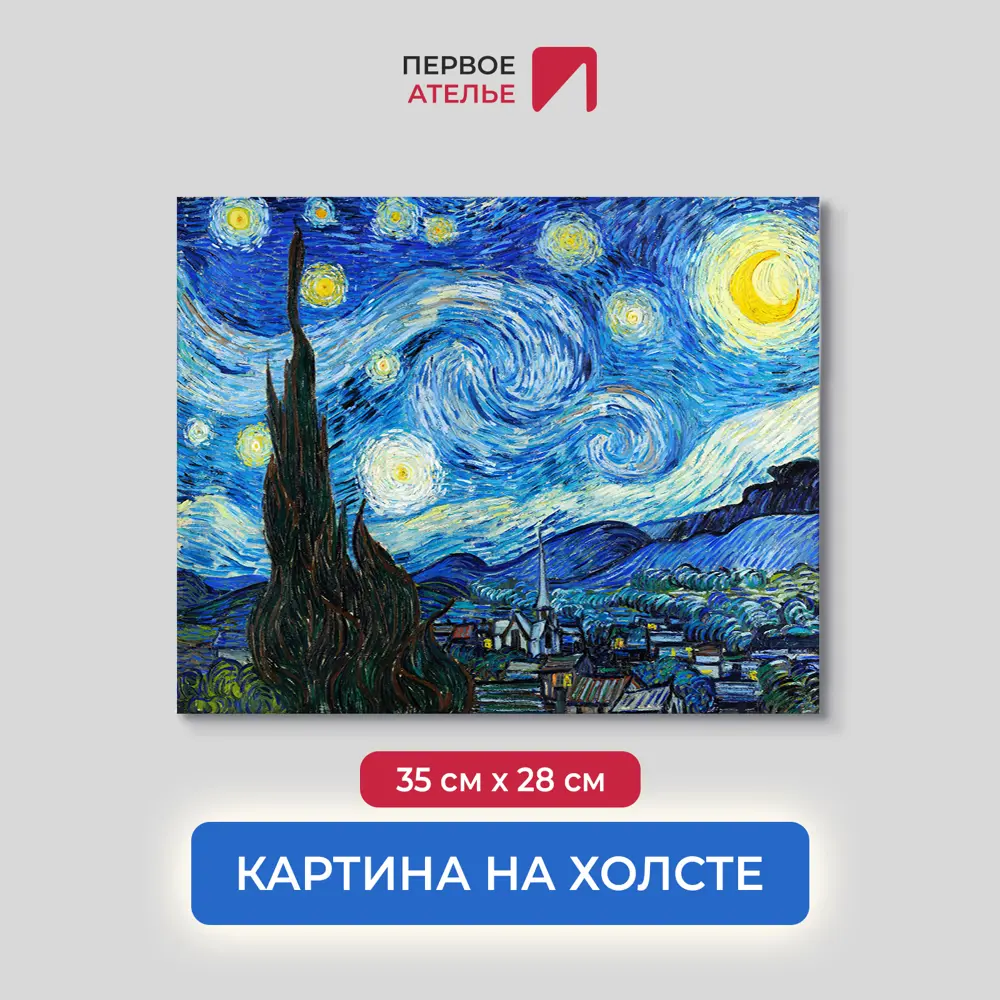 Фото Картина на холсте Первое ателье "Репродукция Ван Гога "Звездная ночь" 28x35 см Фото Картина на холсте Первое ателье "Репродукция Ван Гога "Звездная ночь" 28x35 см