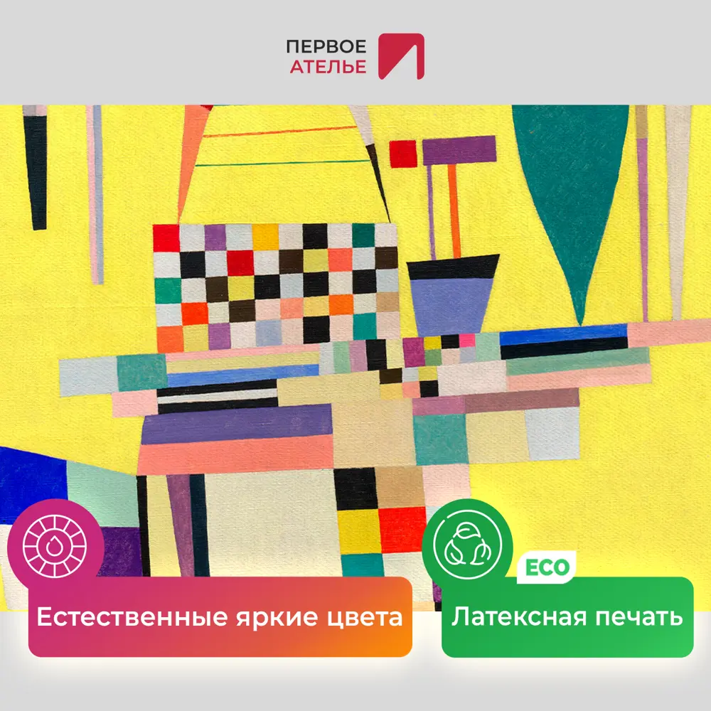 Фото 4 Картина на холсте Первое ателье "Репродукция Василия Кандинского "Желтая картина" 46x60 см Фото 4 Картина на холсте Первое ателье "Репродукция Василия Кандинского "Желтая картина" 46x60 см