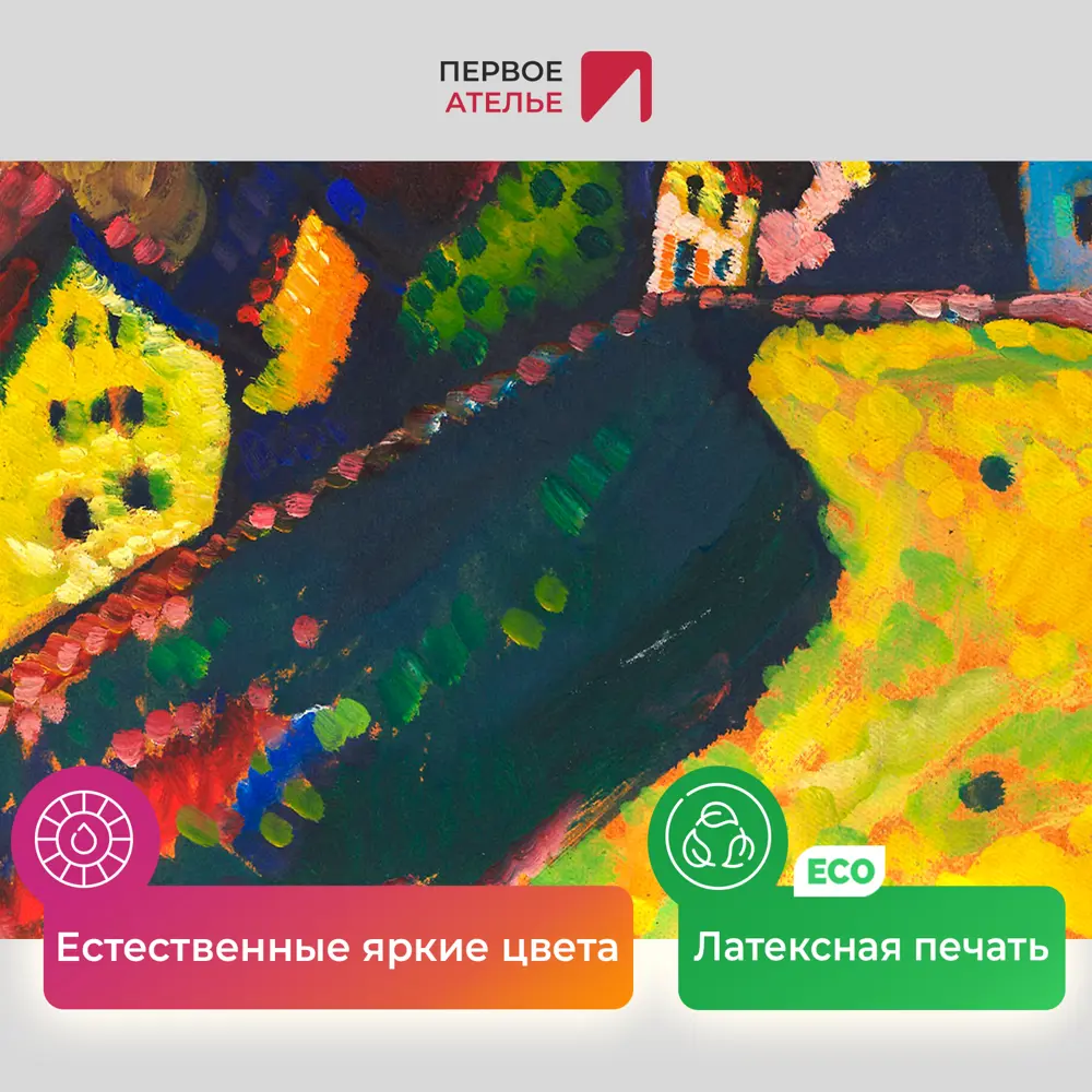 Фото 4 Картина на холсте Первое ателье "Репродукция Василия Кандинского "Дома в мурнау" 27x35 см Фото 4 Картина на холсте Первое ателье "Репродукция Василия Кандинского "Дома в мурнау" 27x35 см