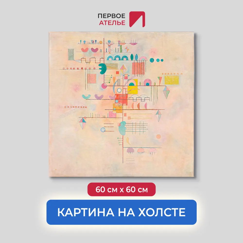 Фото Картина на холсте Первое ателье "Репродукция Василия Кандинского "Нежное восхождение" 60x60 см Фото Картина на холсте Первое ателье "Репродукция Василия Кандинского "Нежное восхождение" 60x60 см